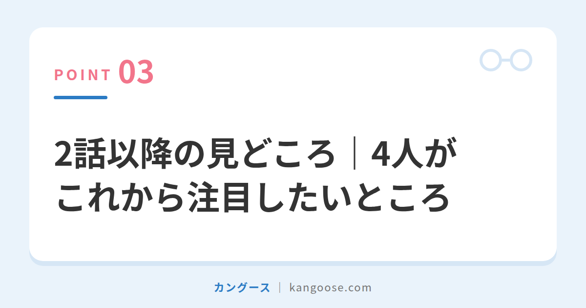 2話以降の見どころ|4人がこれから注目したいところ