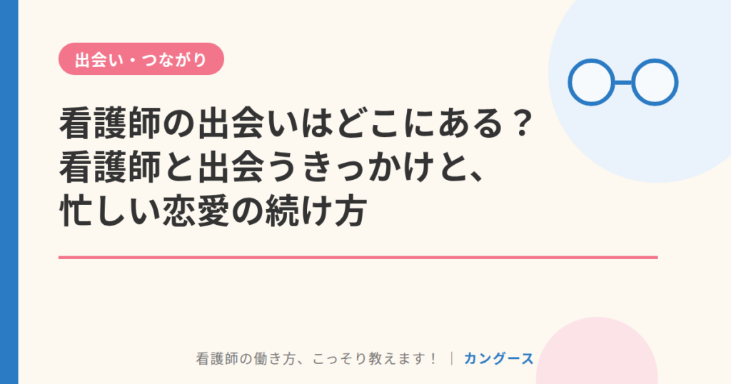 看護師の出会いはどこにある？看護師と出会うきっかけと、忙しい恋愛の続け方