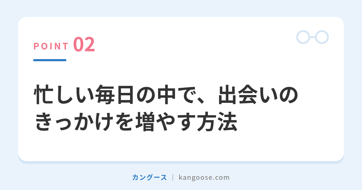 忙しい毎日の中で、出会いのきっかけを増やす方法