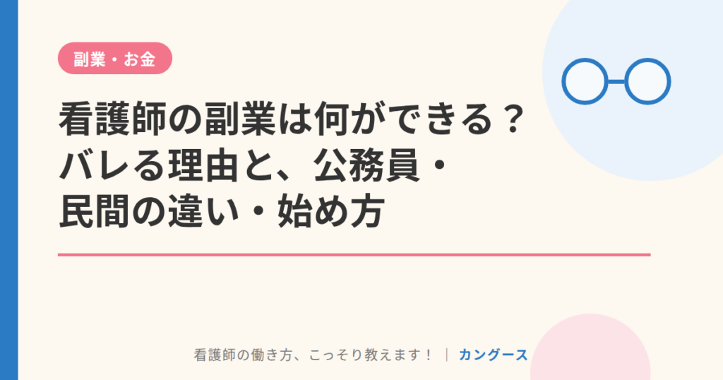 看護師の副業は何ができる？バレる理由と、公務員・民間の違い・始め方