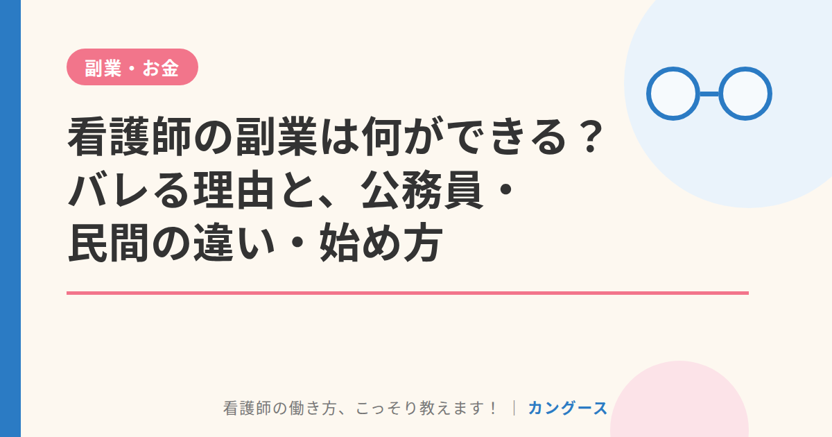 看護師の副業は何ができる?バレる理由と、公務員・民間の違い・始め方