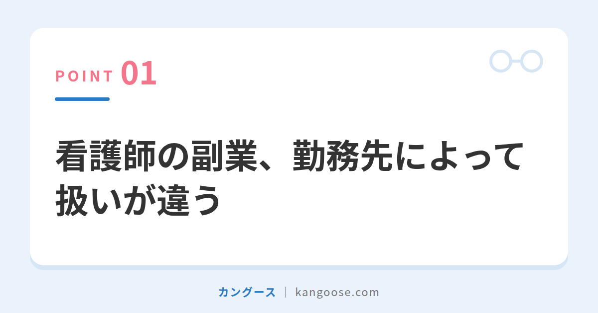看護師の副業、勤務先によって扱いが違う