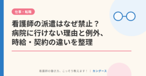看護師の派遣はなぜ禁止?病院に行けない理由と例外、時給・契約の違いを整理