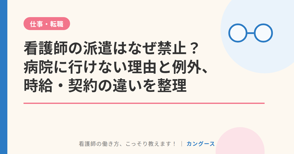 看護師の派遣はなぜ禁止?病院に行けない理由と例外、時給・契約の違いを整理