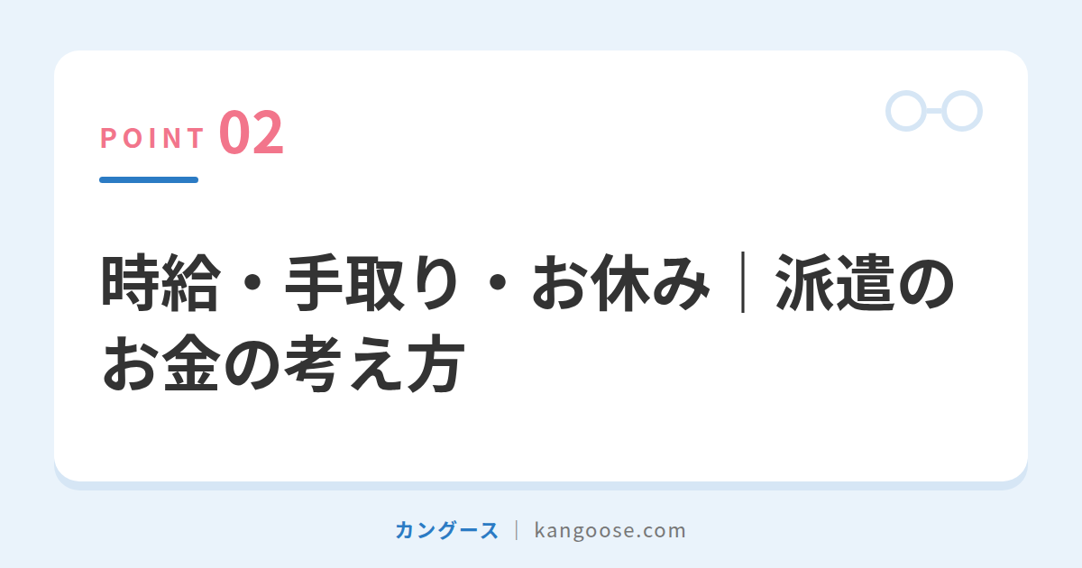 時給・手取り・お休み|派遣のお金の考え方