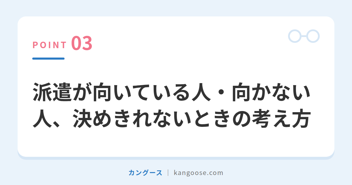 派遣が向いている人・向かない人、決めきれないときの考え方