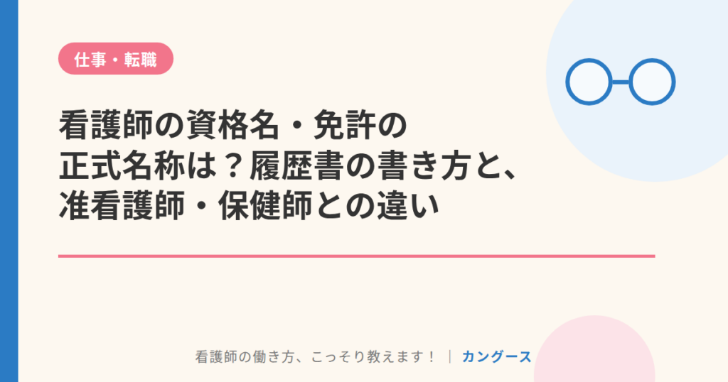看護師の資格名・免許の正式名称は？履歴書の書き方と、准看護師・保健師との違い