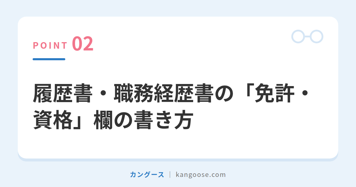 履歴書・職務経歴書の「免許・資格」欄の書き方