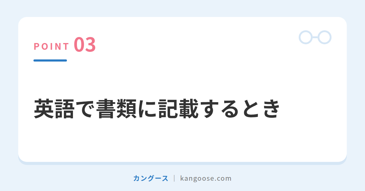 英語で書類に記載するとき