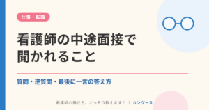 看護師の中途面接で聞かれること|質問・逆質問・最後に一言の答え方