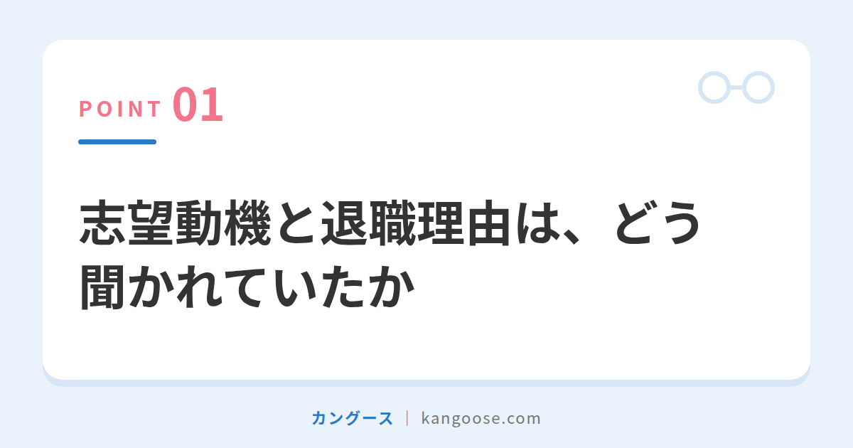 志望動機と退職理由は、どう聞かれていたか