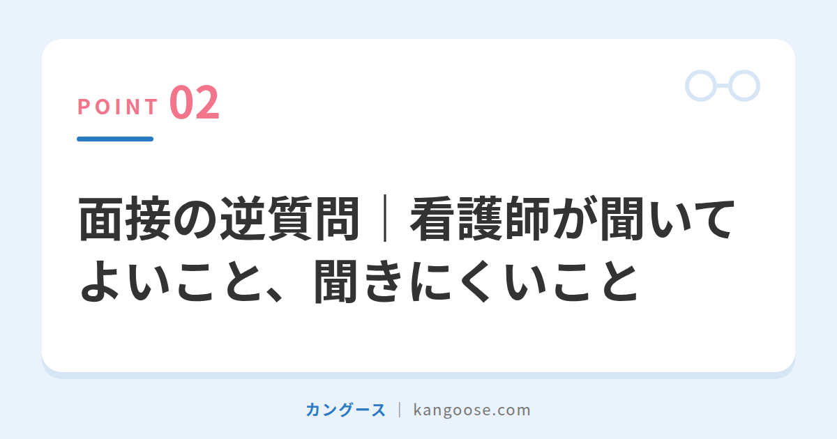面接の逆質問|看護師が聞いてよいこと、聞きにくいこと