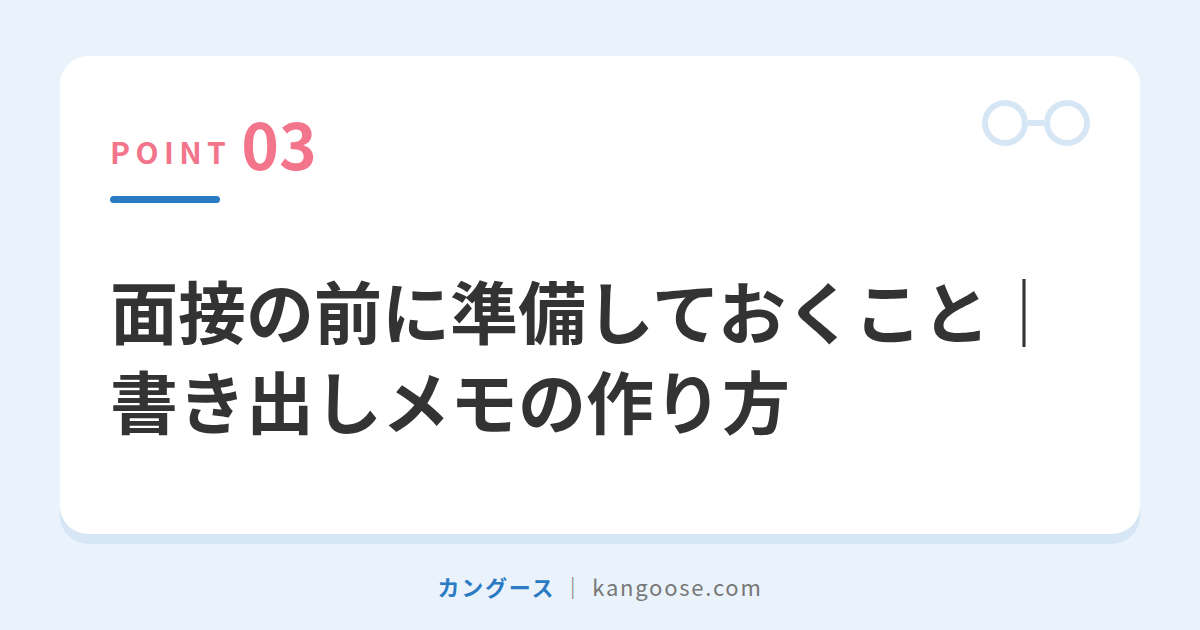 面接の前に準備しておくこと|書き出しメモの作り方