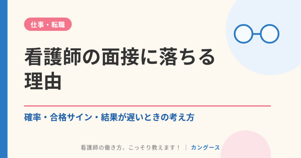 看護師の面接に落ちる理由｜確率・合格サイン・結果が遅いときの考え方