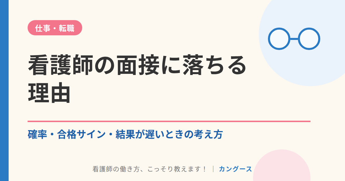 看護師の面接に落ちる理由｜確率・合格サイン・結果が遅いときの考え方