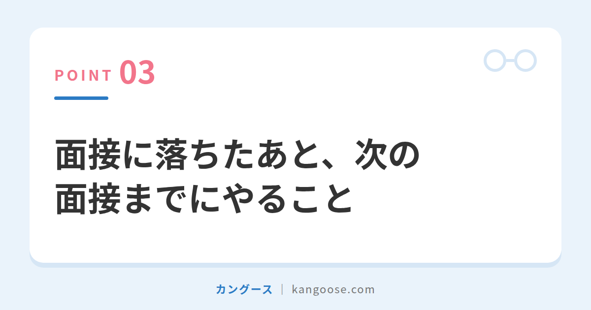 面接に落ちたあと、次の面接までにやること
