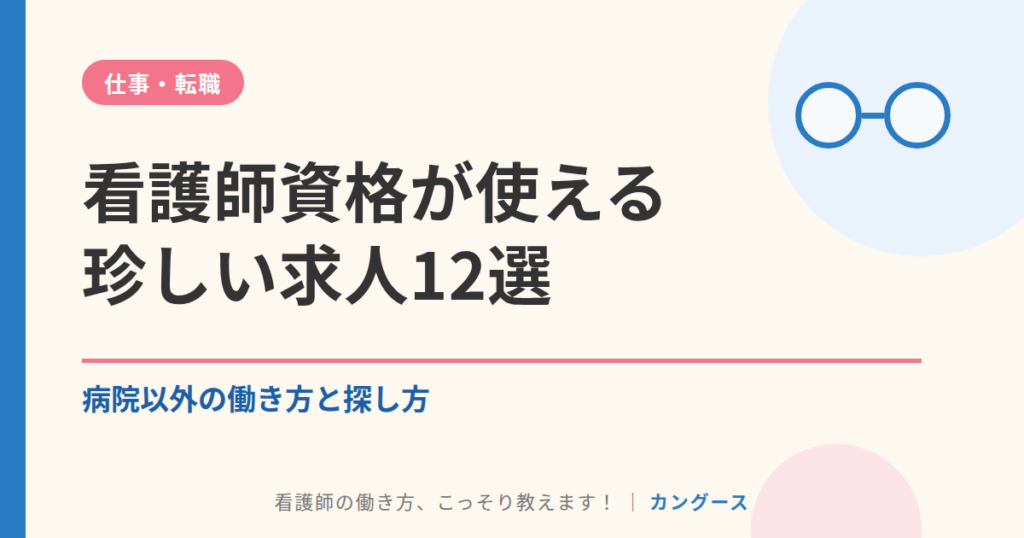 看護師資格が使える珍しい求人12選｜病院以外の働き方と探し方
