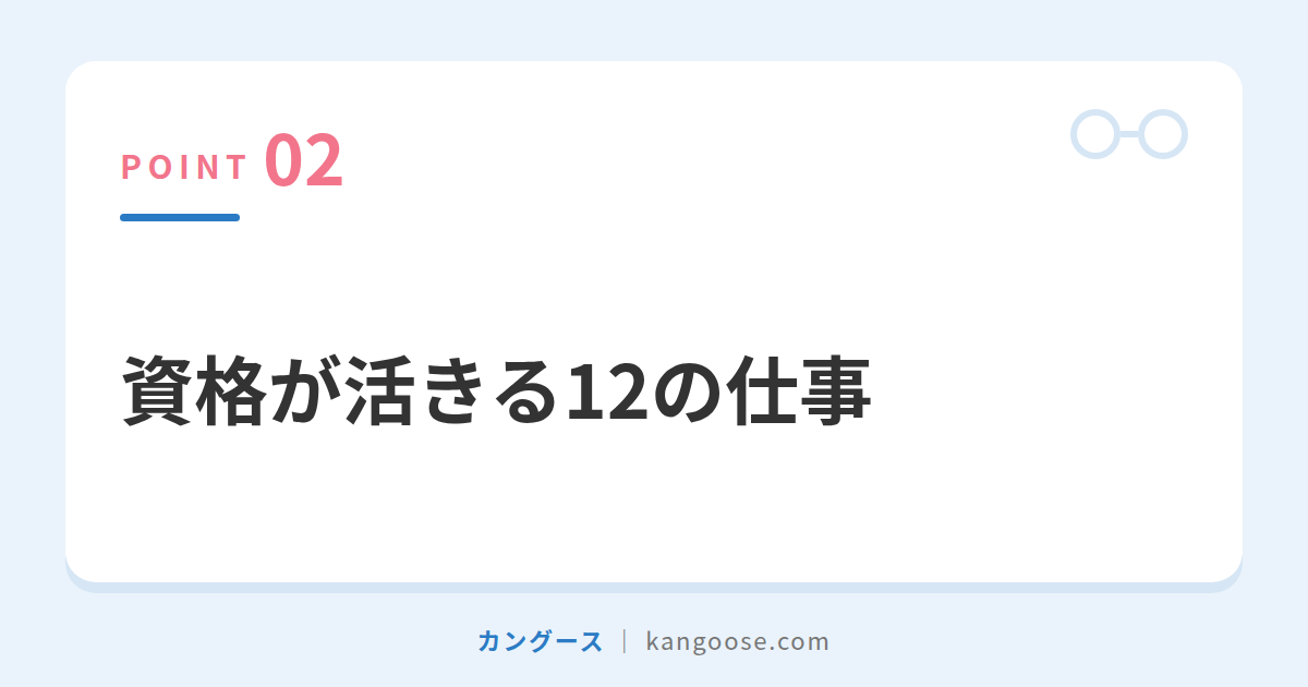 資格が活きる12の仕事