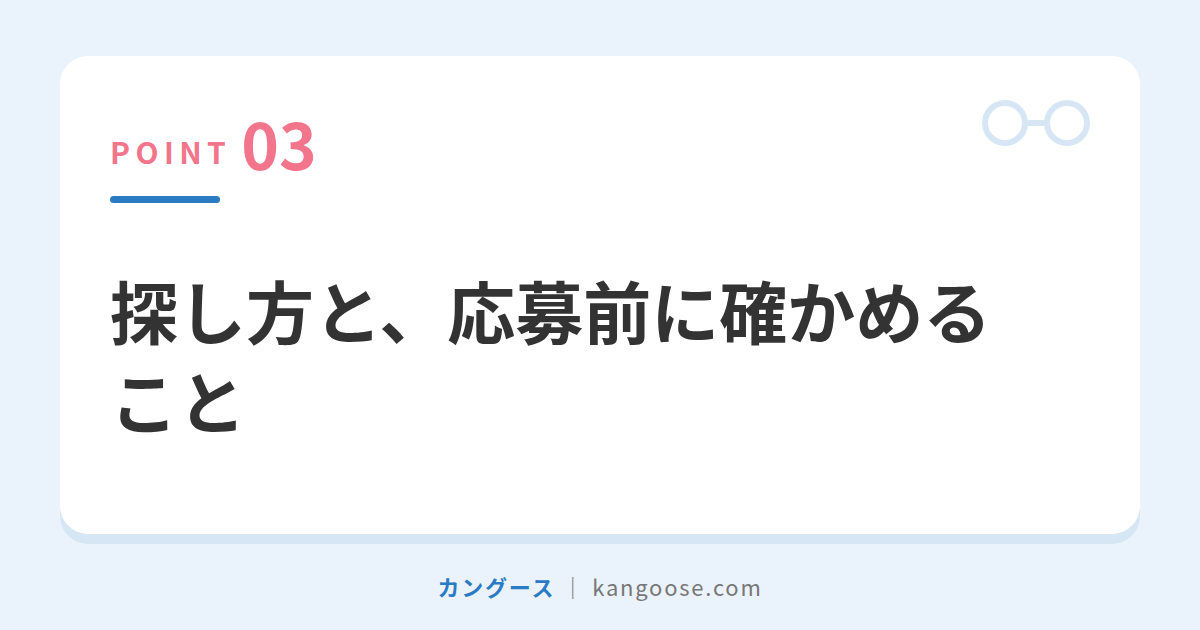 探し方と、応募前に確かめること