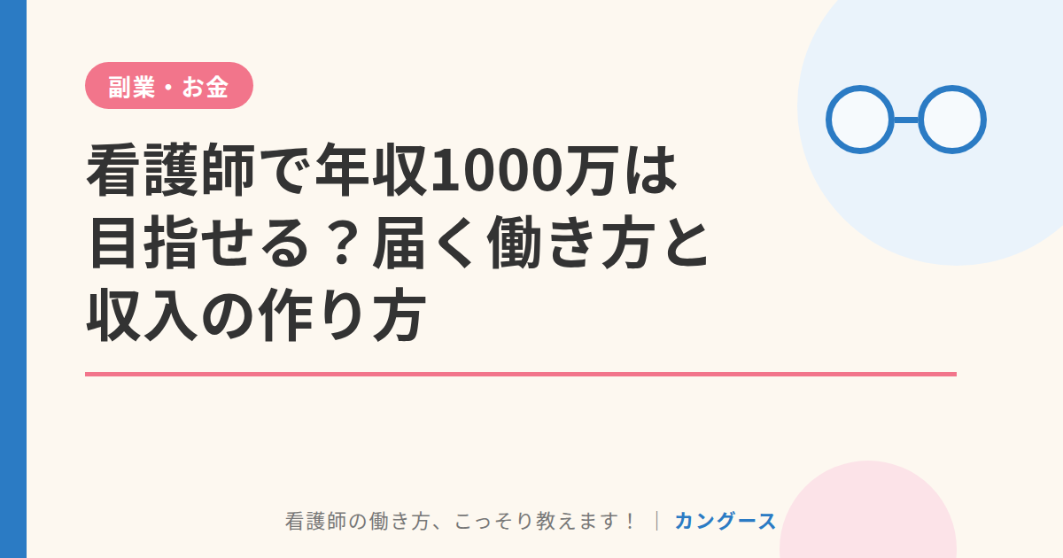 看護師で年収1000万は目指せる?届く働き方と収入の作り方