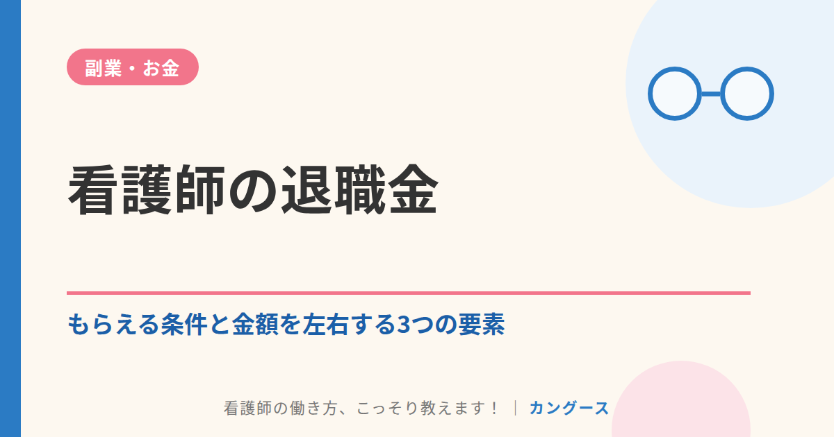 看護師の退職金|もらえる条件と金額を左右する3つの要素