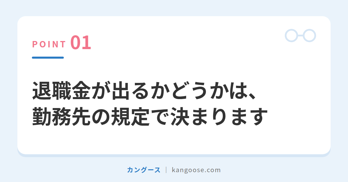 退職金が出るかどうかは、勤務先の規定で決まります