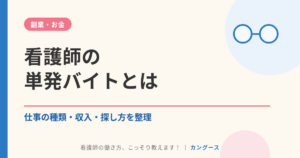 看護師の単発バイトとは|仕事の種類・収入・探し方を整理