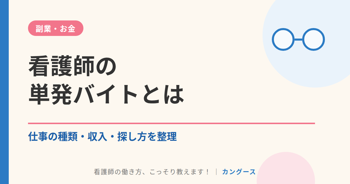 看護師の単発バイトとは｜仕事の種類・収入・探し方を整理