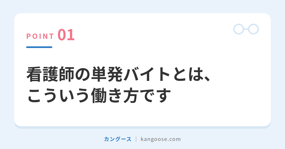 看護師の単発バイトとは、こういう働き方です