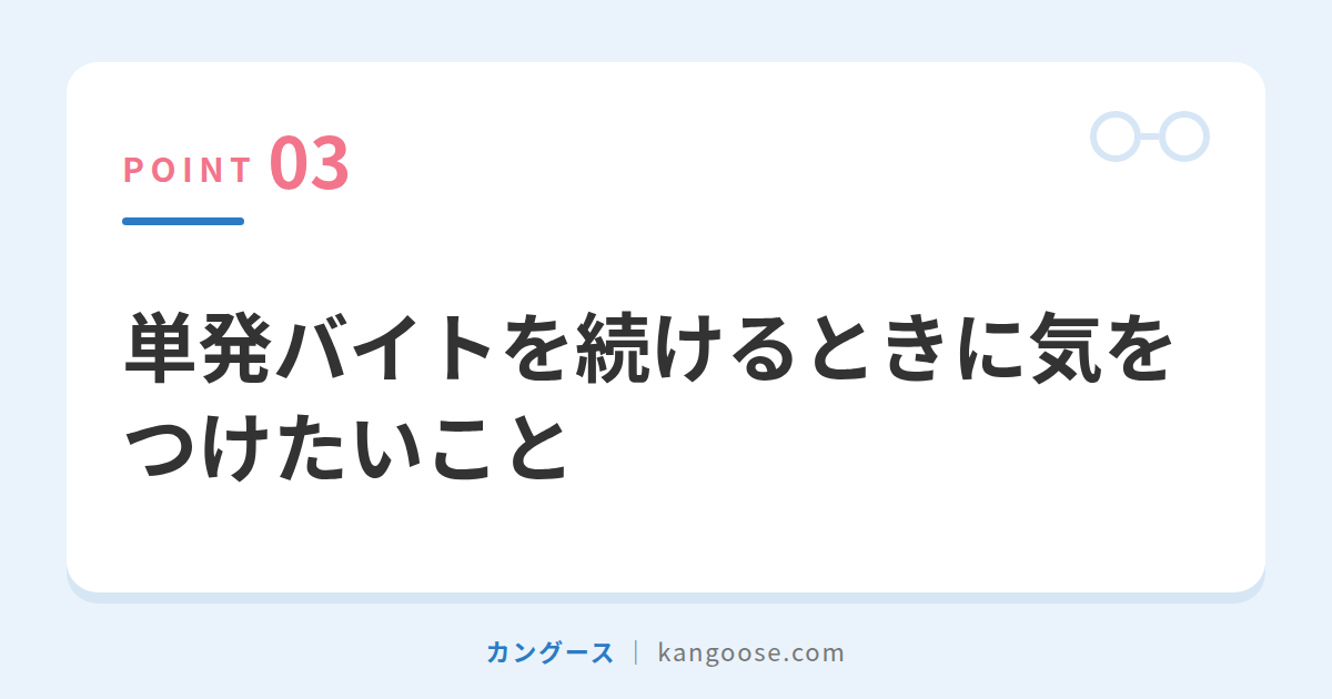 単発バイトを続けるときに気をつけたいこと