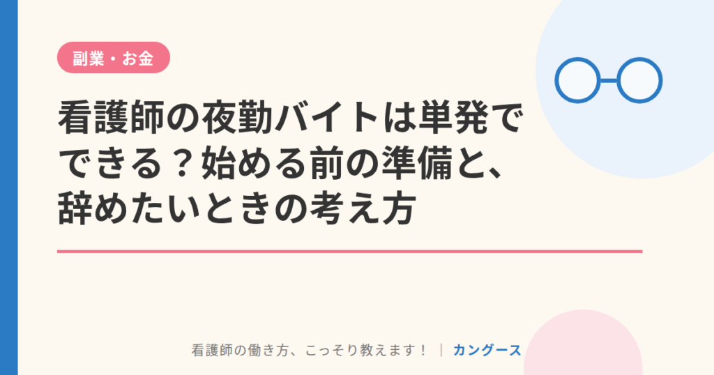 看護師の夜勤バイトは単発でできる？始める前の準備と、辞めたいときの考え方