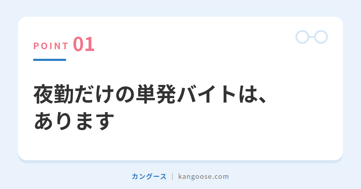 夜勤だけの単発バイトは、あります