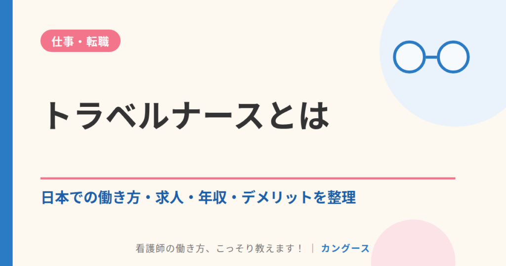 トラベルナースとは｜日本での働き方・求人・年収・デメリットを整理