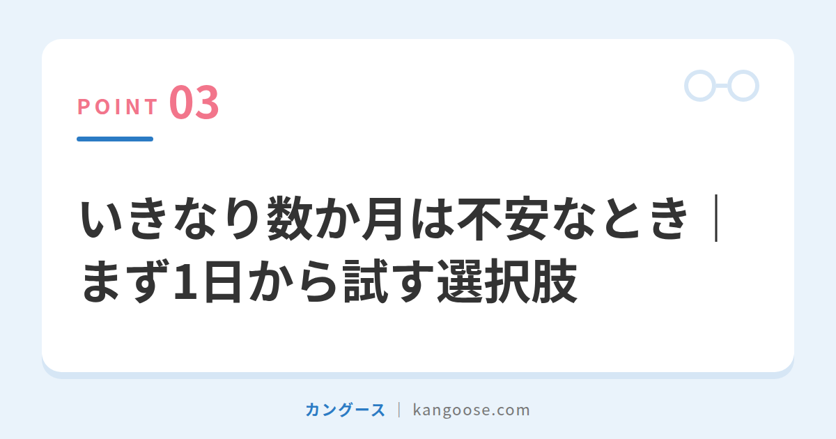 いきなり数か月は不安なとき｜まず1日から試す選択肢